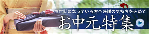 お中元
