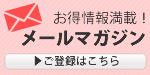 メルマガ登録