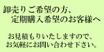 卸売り、定期購入